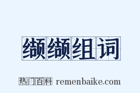 缬缬组词是什么意思的图片